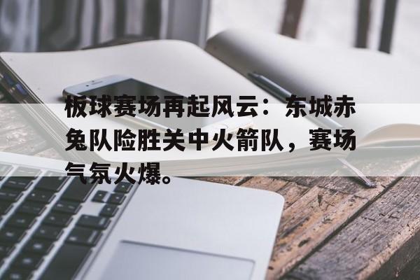 ayx-板球赛场再起风云：东城赤兔队险胜关中火箭队，赛场气氛火爆。